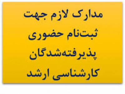 مدارک مورد نیاز پبت نام کارشناسی ارشد1404